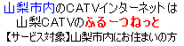 ふるーつねっとは山梨市内にお住まいの方が対象です