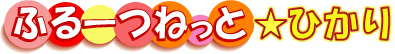 ふるーつねっと★ひかり
