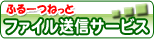 ファイル送信サービス