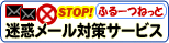 迷惑メール対策