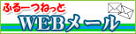 WEBメール
