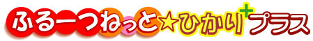 ふるーつねっと★ひかりプラス