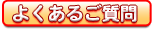 FAQ よくあるご質問