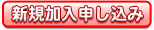 新規加入申し込み