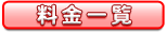 料金一覧