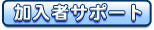 加入者向けサポート