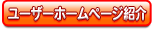 ふるーつねっとユーザーのホームページを紹介