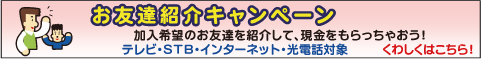 お友達紹介キャンペーン