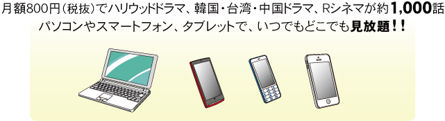 月額840円で約1,000話のドラマ、Rシネマが見放題!!!