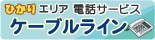 光電話サービス　ケーブルライン
