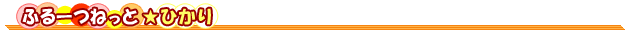ふるーつねっとひかり
