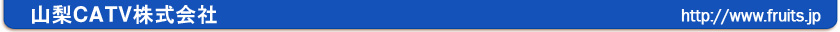 山梨CATV株式会社