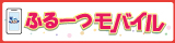 格安スマホ！ふるーつモバイル！