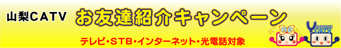 お友達紹介キャンペーン