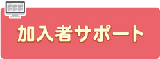 加入者サポート