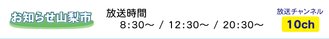 お知らせ山梨市