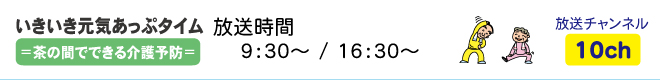 いきいき元気アップタイム