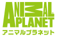 アニマルプラネット