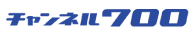 チャンネル700