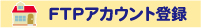 FTPアカウント登録