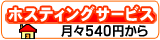 ホスティングサービスについて