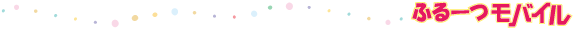 ふるーつモバイル