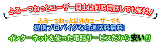 ユーザー同士、提携プロバイダ同士なら通話料無料