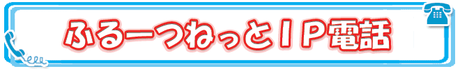 ふるーつねっとIP電話