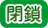 閉鎖