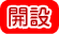 開設