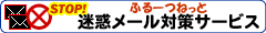 迷惑メール対策サービス
