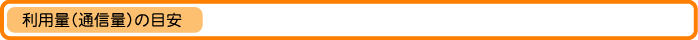通信量のめやす