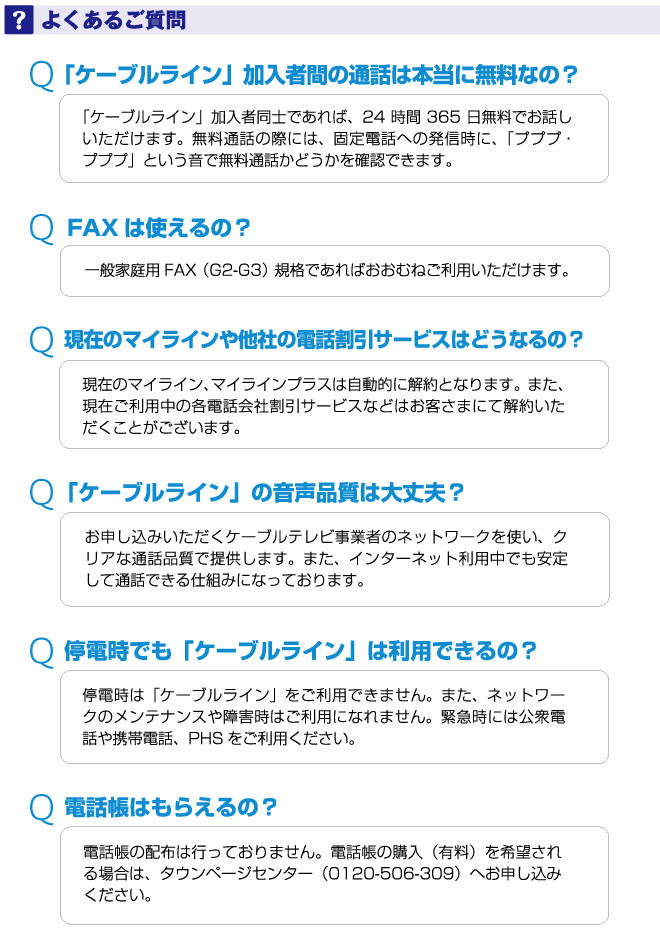 ケーブルラインFAQ