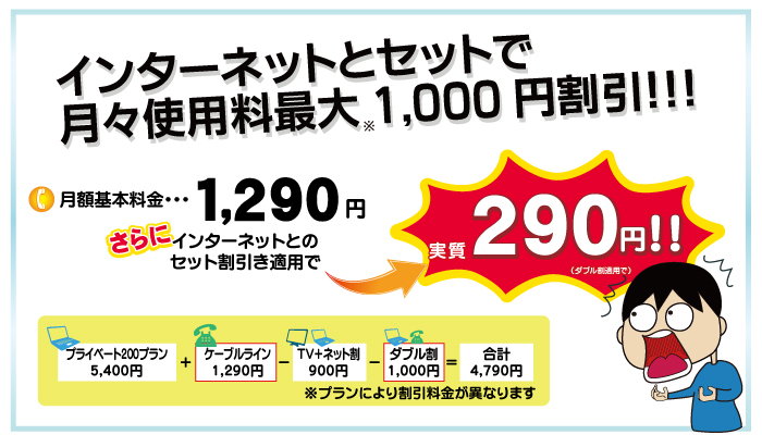 ケーブルラインネットとセットなら