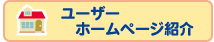 ユーザーホームページ紹介