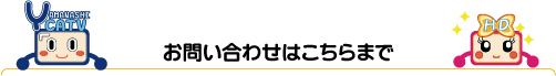 お問い合わせは