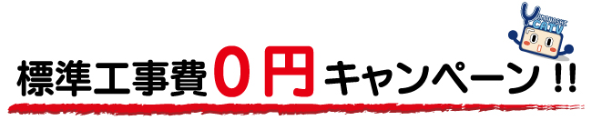 ケーブルライン標準工事0円キャンペーン