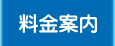 料金案内