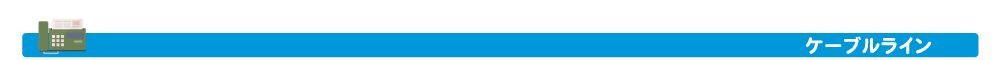 ケーブルラインサービス