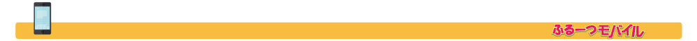 ふるーつモバイル