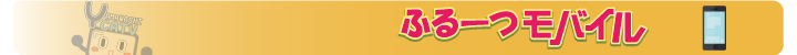 ふるーつモバイル