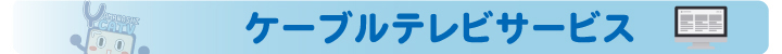 ケーブルテレビサービス