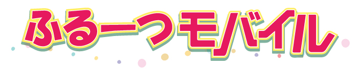 ふるーつモバイル