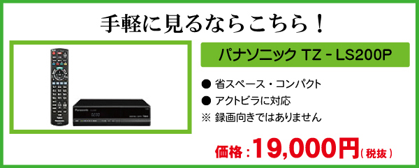 パナソニック_TZLS200
