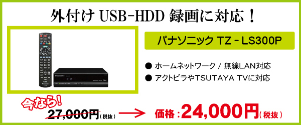 パナソニック_TZLS300P